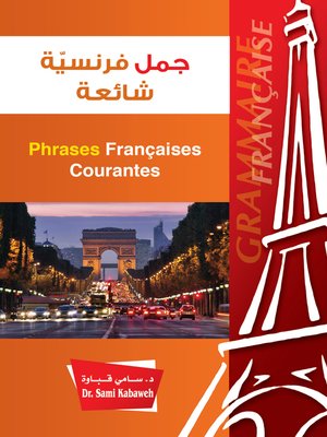 cover image of جمل فرنسية شائعة